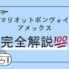 マリオットボンヴォイアメックス完全解説