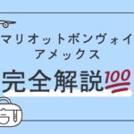 マリオットボンヴォイアメックス完全解説