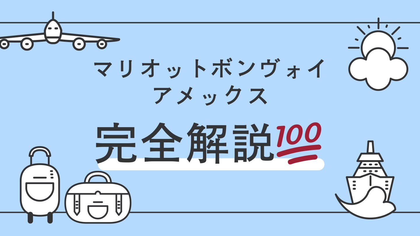 マリオットボンヴォイアメックス完全解説