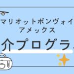 マリオットボンヴォイアメックス紹介キャンペーン