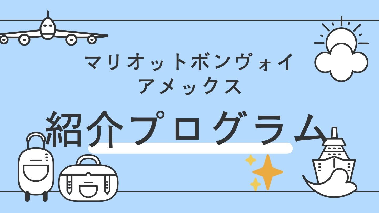 マリオットボンヴォイアメックス紹介キャンペーン