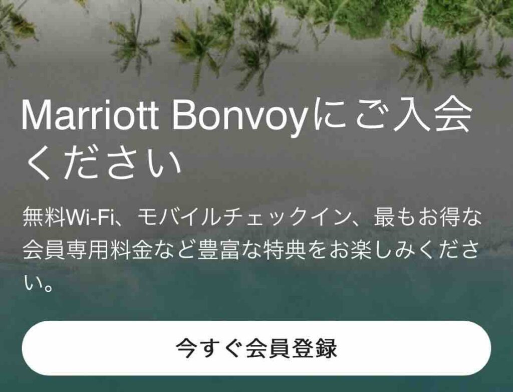 マリオットボンヴォイ会員無料登録