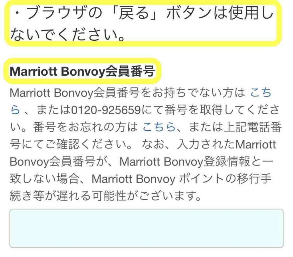 マリオット会員番号入力