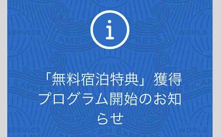 無料宿泊特典開始のメール