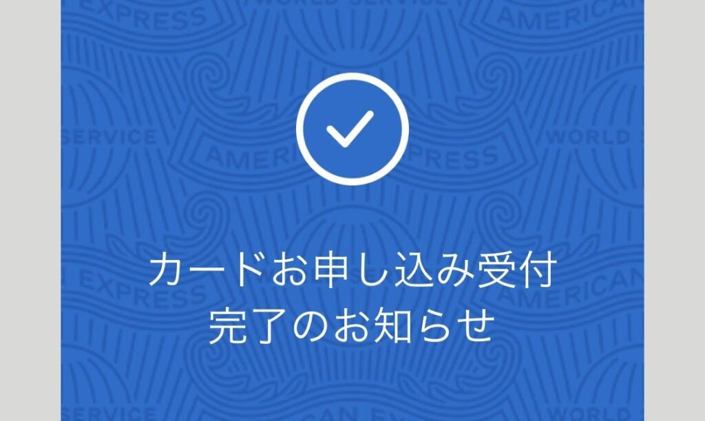 マリオットボンヴォイアメックスカード審査申し込み完了