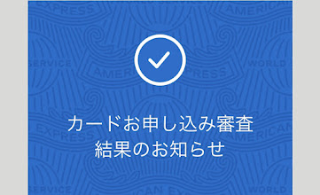 申し込み承認通知