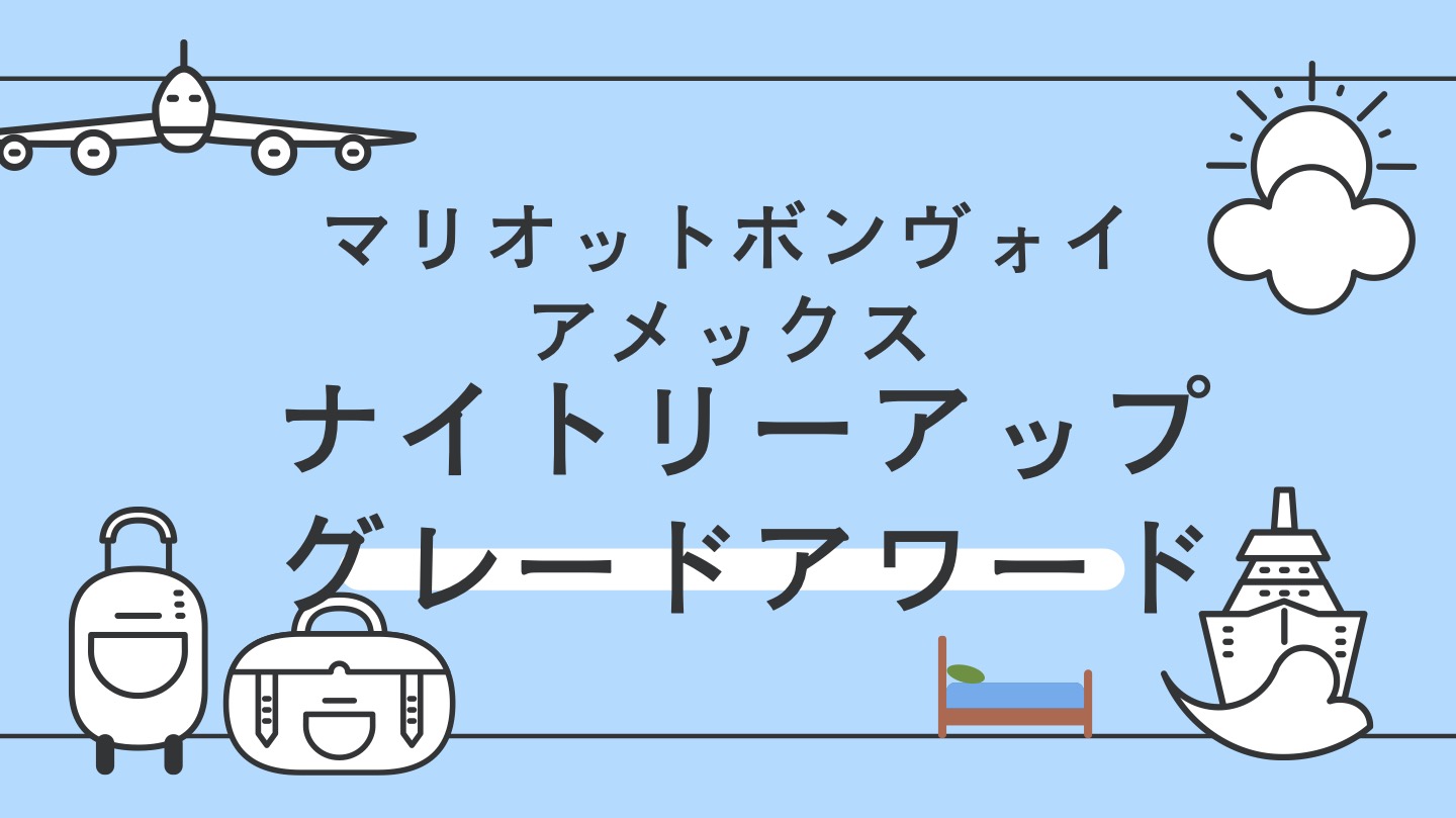 ナイトリーグレードアップアワード