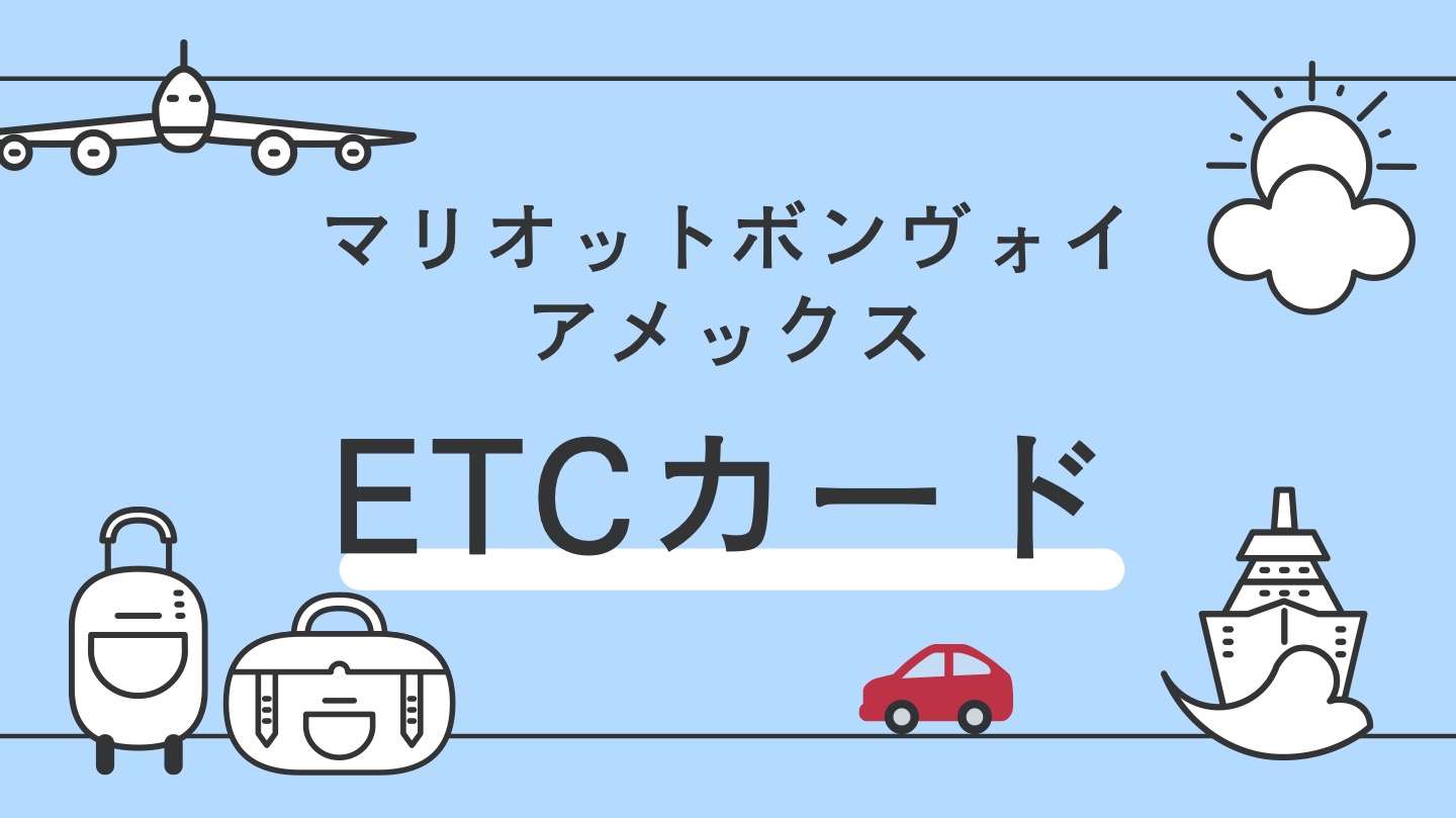 マリオットボンヴォイETCカード