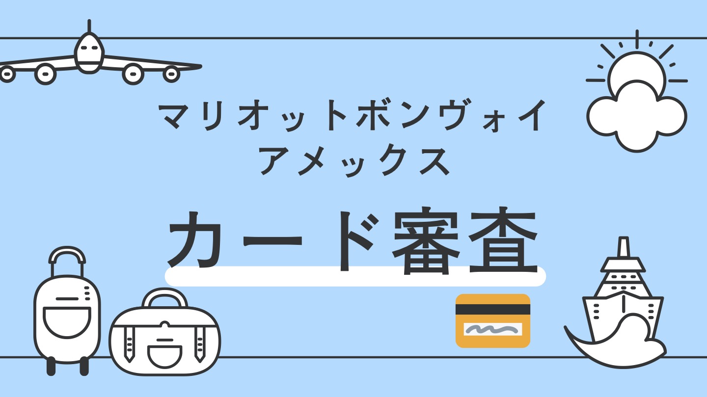 マリオットボンヴォイアメックスカード審査