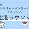 マリオットボンヴォイアメックス空港ラウンジ