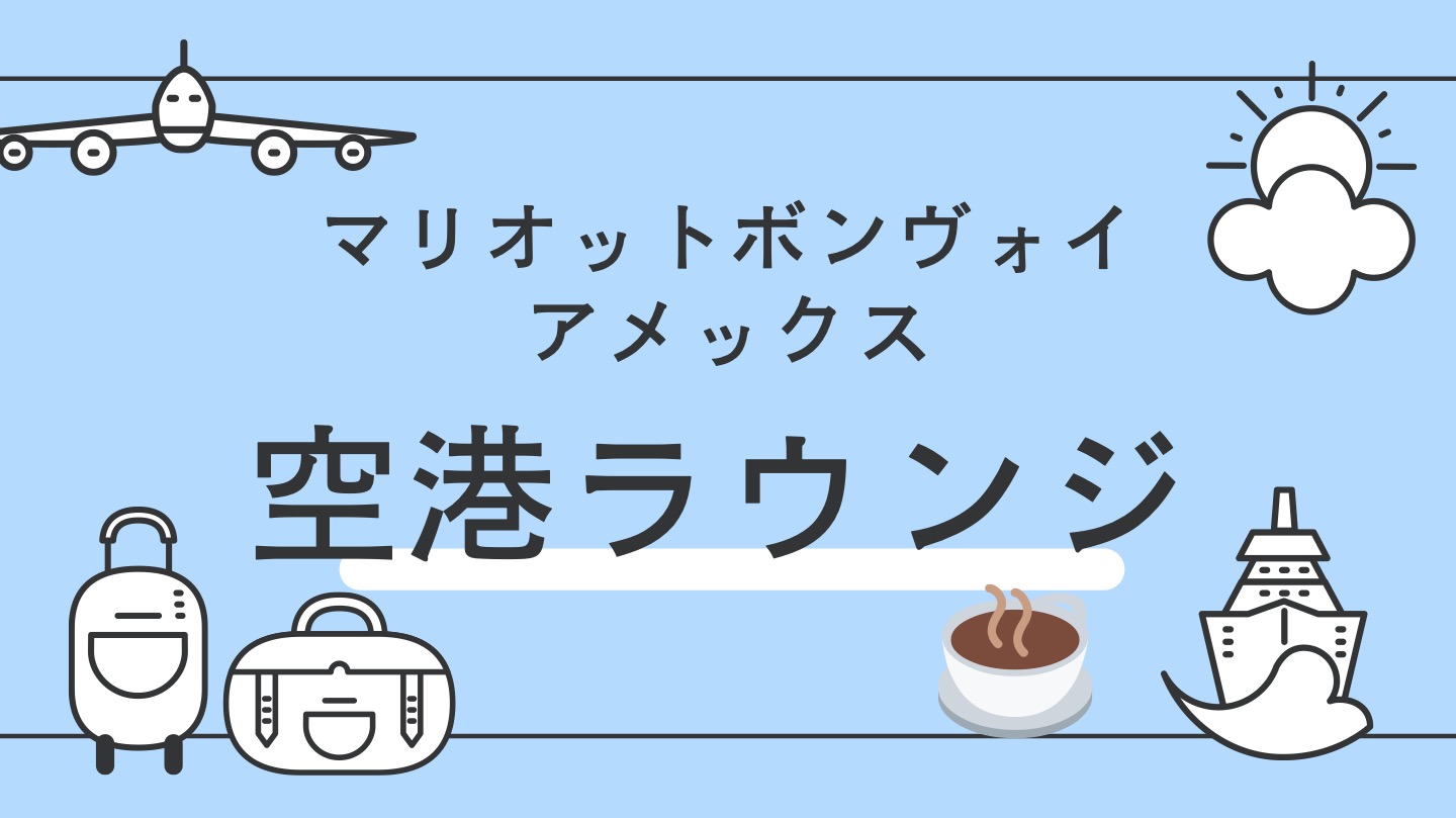 マリオットボンヴォイアメックス空港ラウンジ