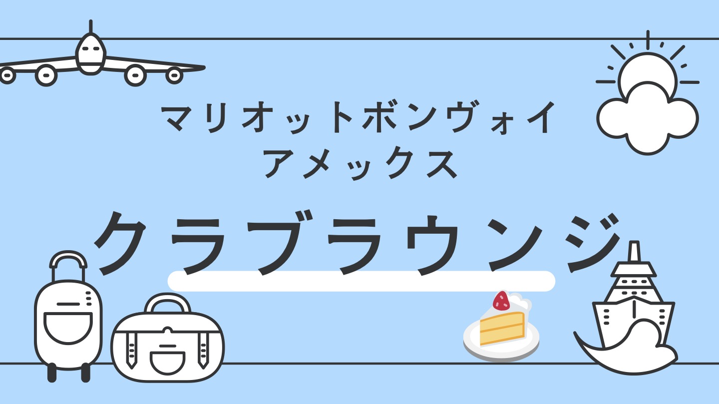 マリオットボンヴォイクラブラウンジ