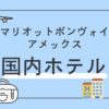 マリオットボンヴォイ日本国内ホテル一覧　温泉つき