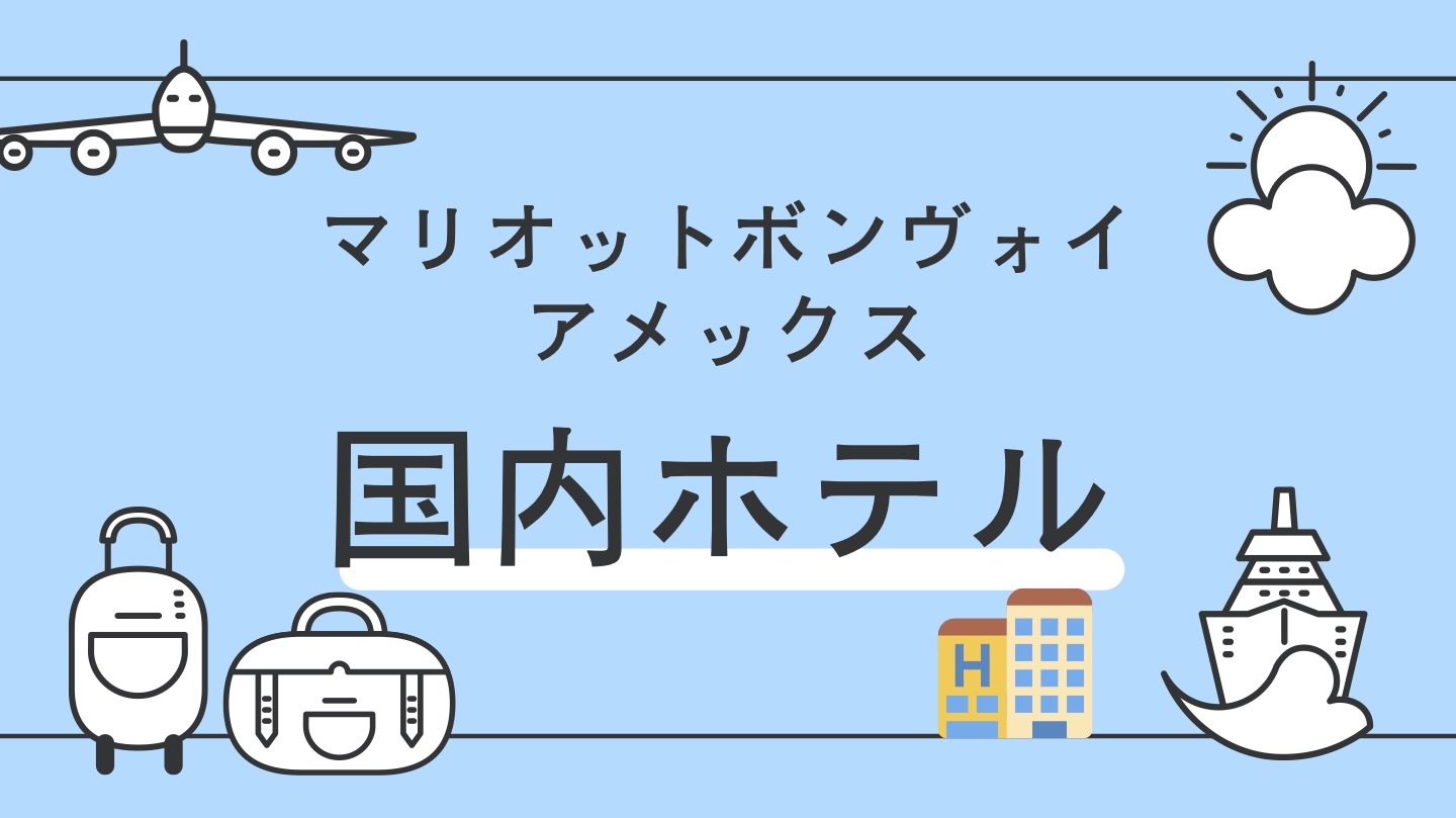 マリオットボンヴォイ日本国内ホテル一覧　温泉つき