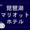 琵琶湖マリオットホテル