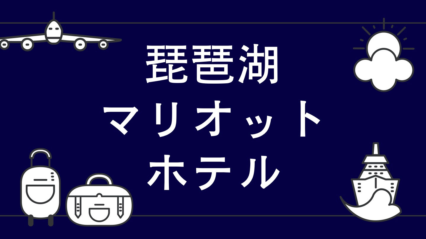 琵琶湖マリオットホテル