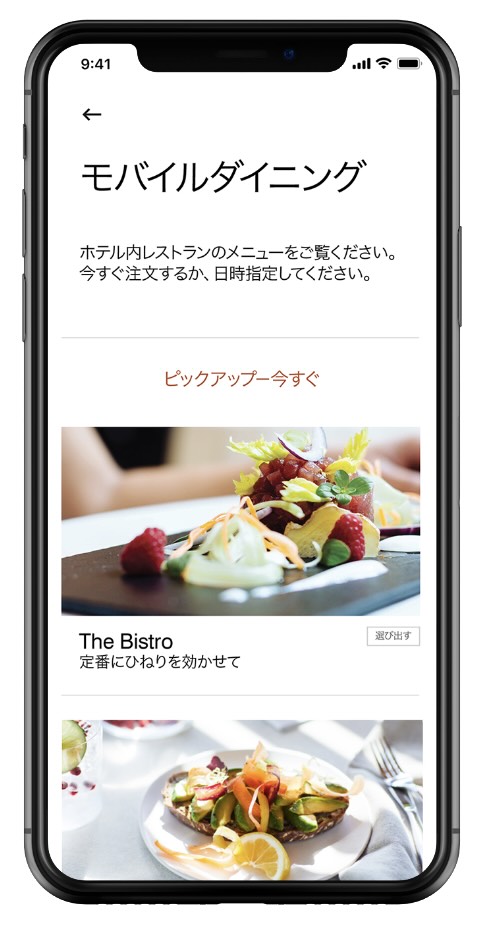 食事の手配もモバイルで