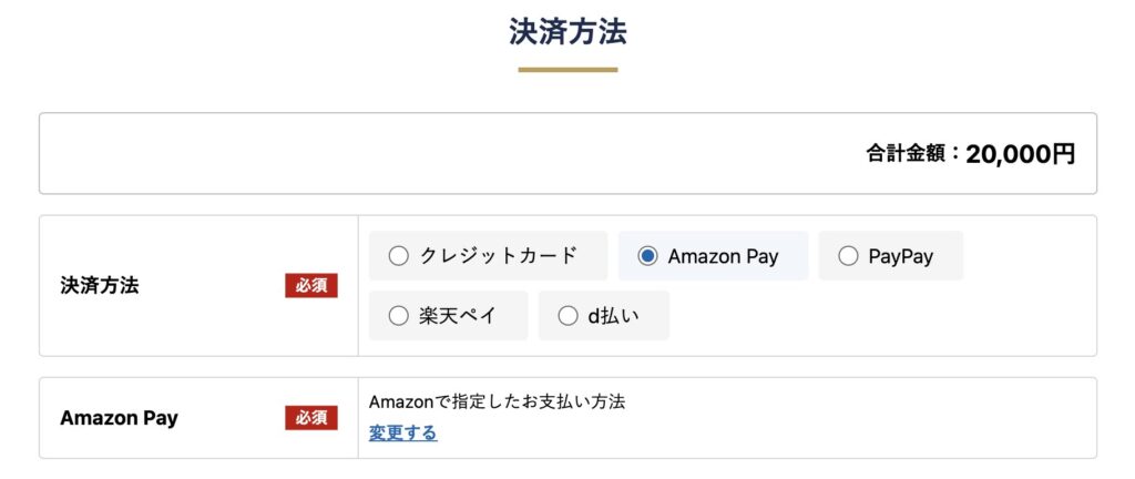 Amazon Payになっていることを確認する