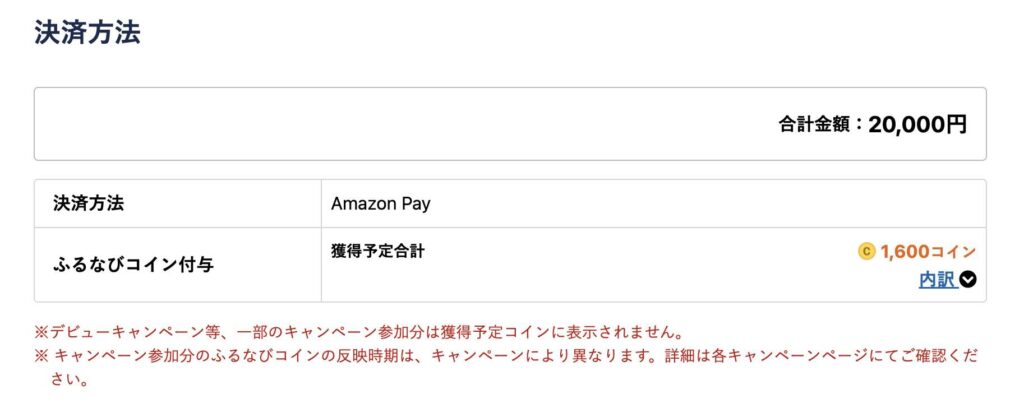 Amazon Payになってふるなびポイントも掲載される