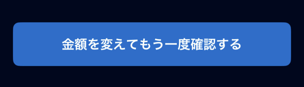 金額を変えてもう一度確認する