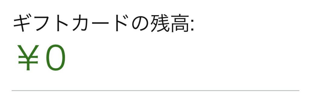 ギフトカードで払えたことを確認