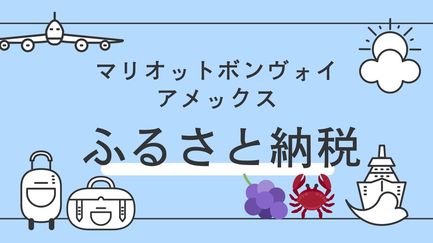 マリオットボンヴォイふるさと納税ポイント