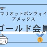 マリオットボンヴォイゴールドエリートの全て