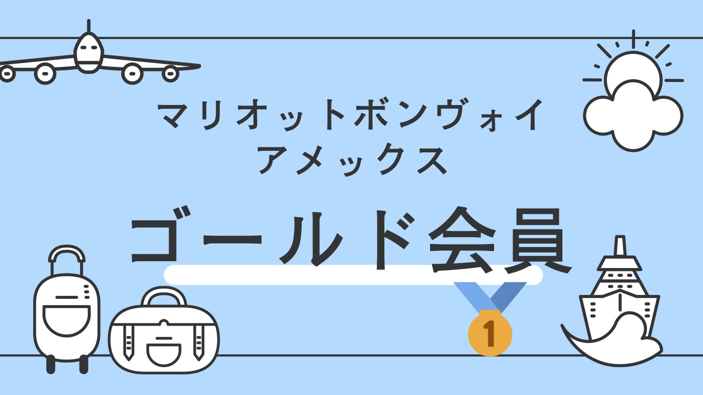 マリオットボンヴォイゴールドエリートの全て