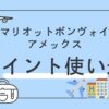 マリオットボンヴォイポイントの使い方