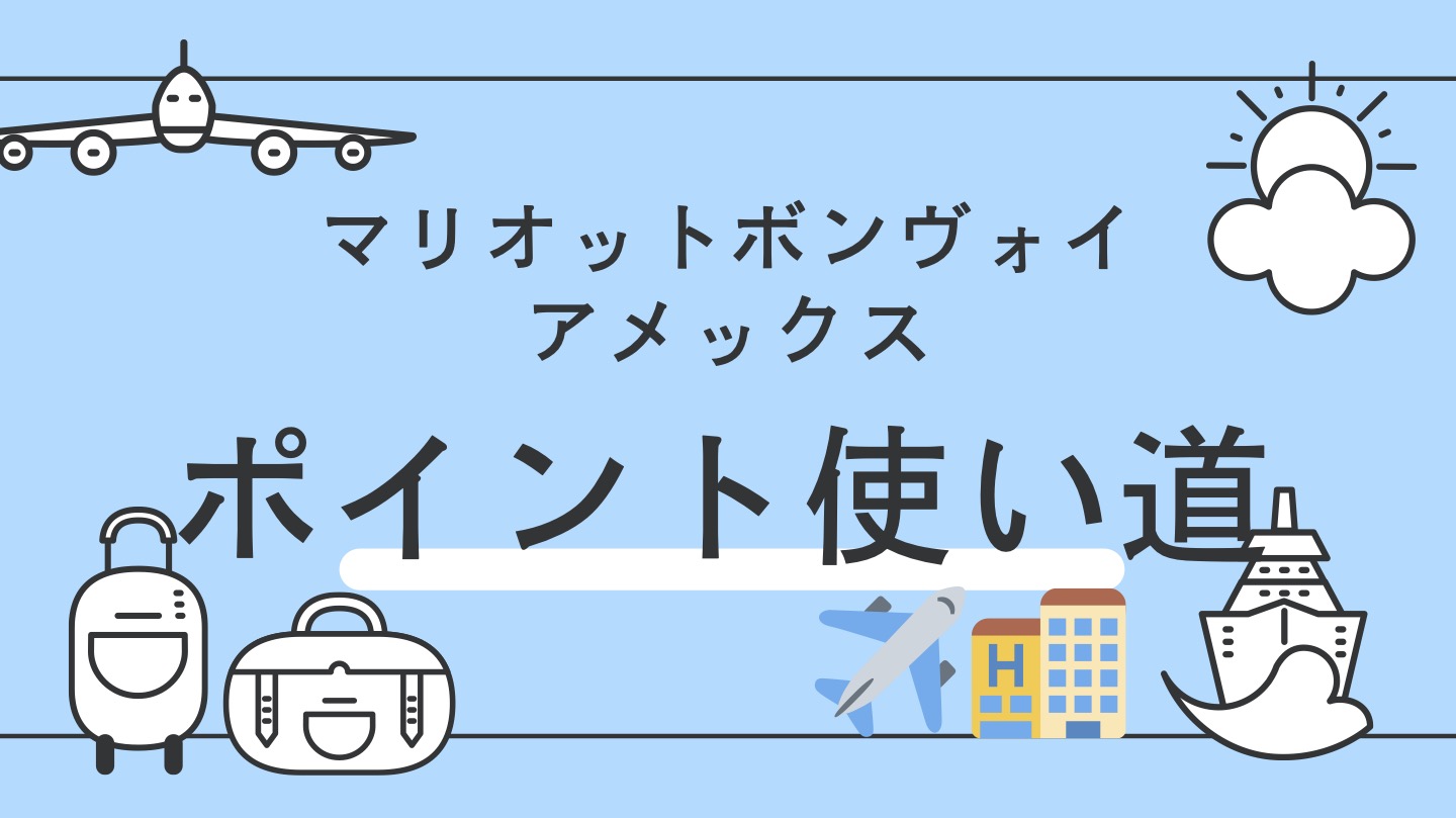 マリオットボンヴォイポイントの使い方