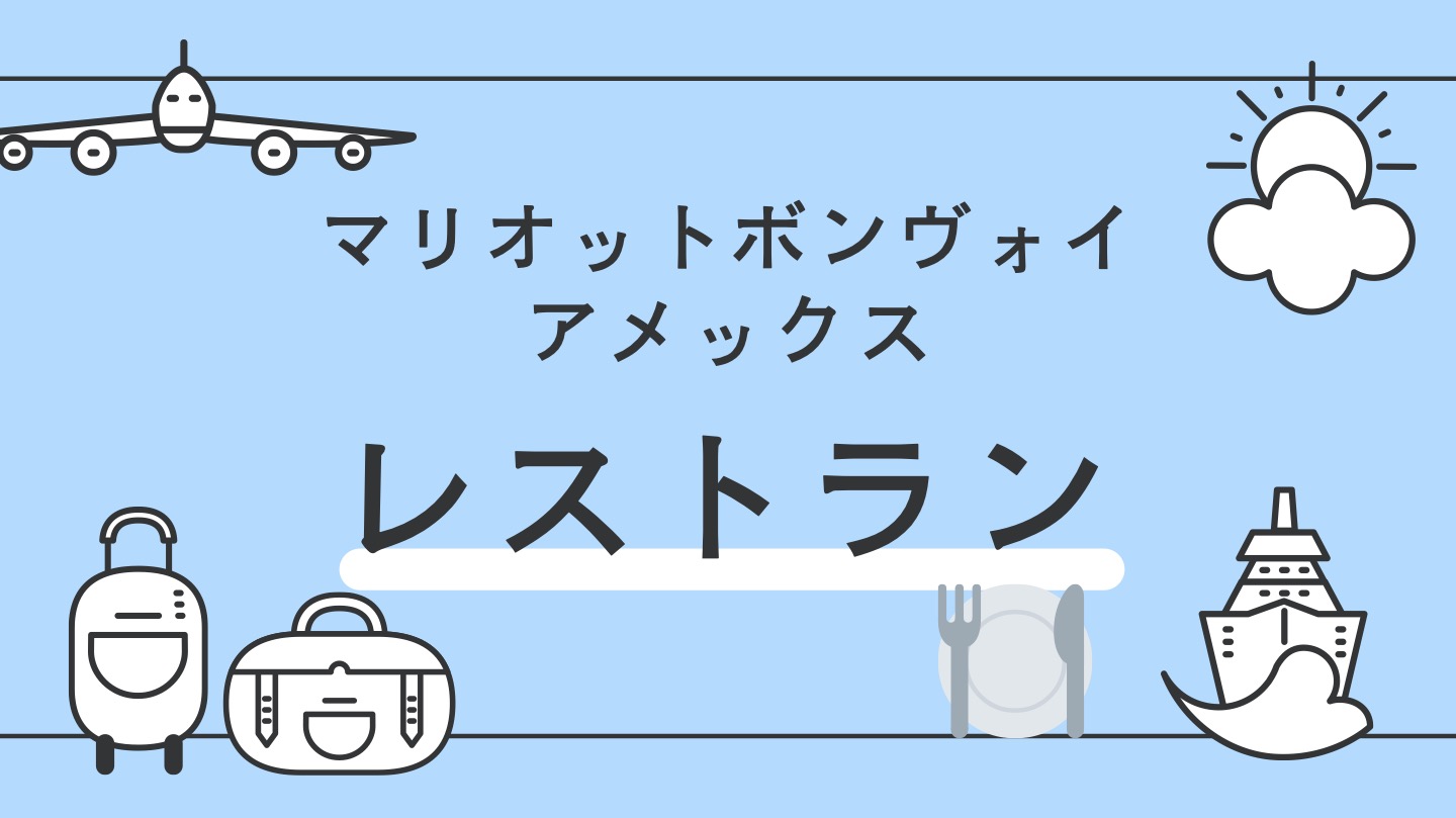 マリオットボンヴォイレストラン割引