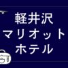 軽井沢マリオットホテル