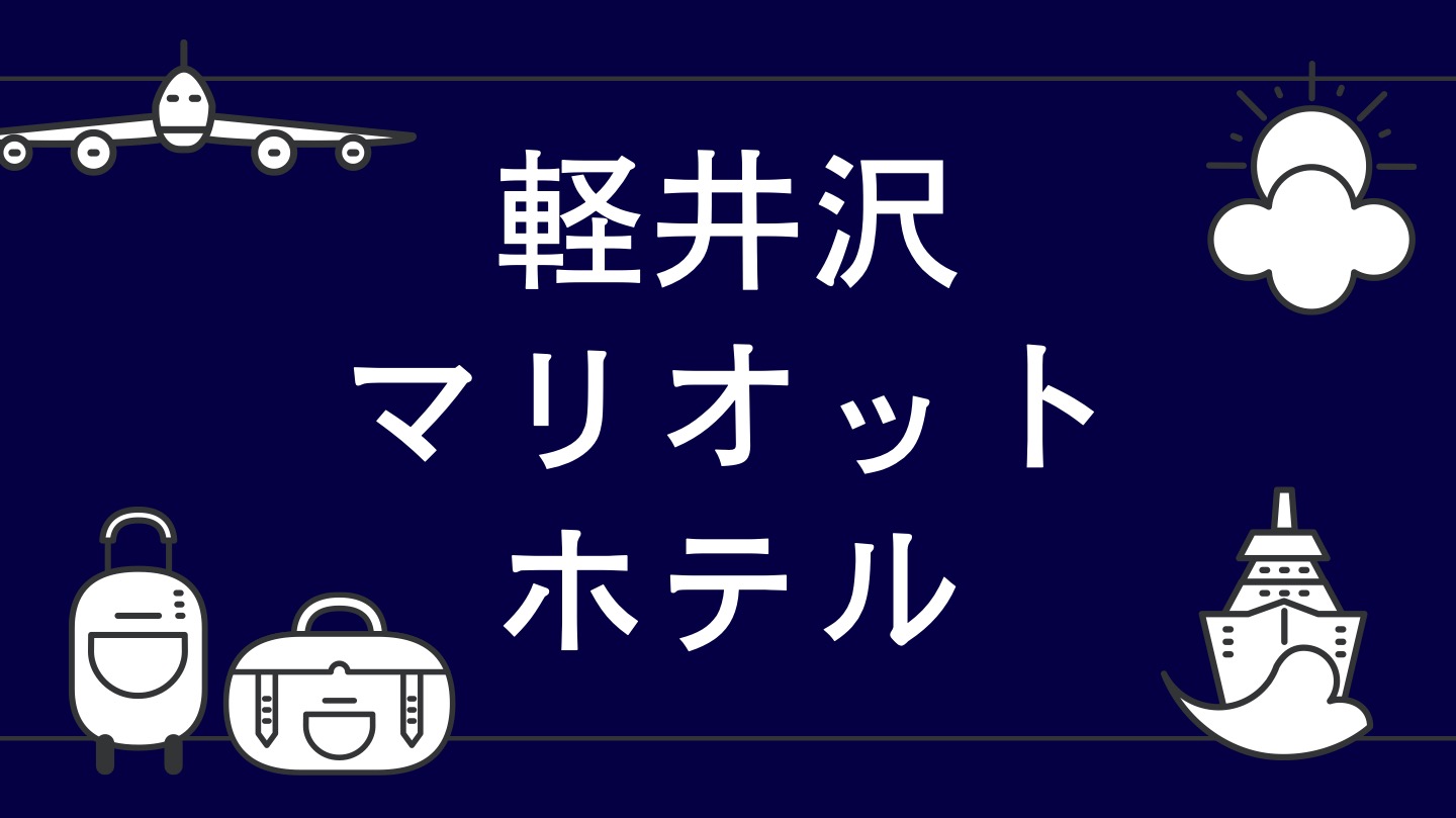 軽井沢マリオットホテル