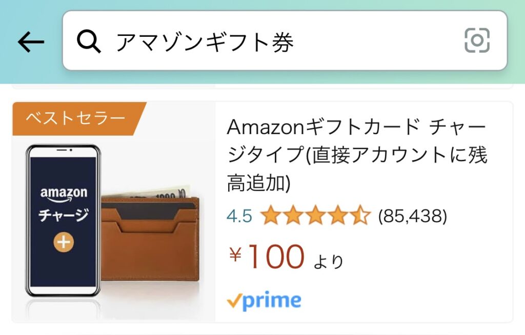 １Amazonギフト券を購入する