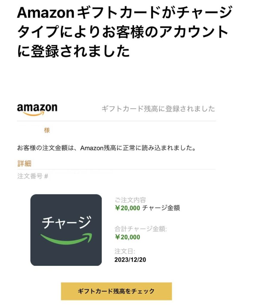 ６Amazonギフトカードにチャージ確認