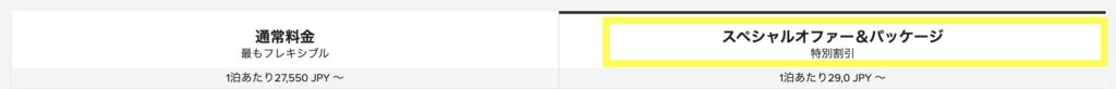 通常料金の隣にあるスペシャルオファー