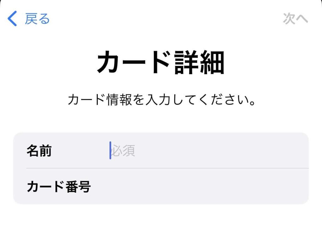 カード情報の入力