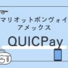 マリオットボンヴォイ　QUICPay 設定　利用　iPhone Android