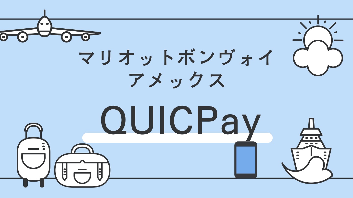 マリオットボンヴォイ　QUICPay 設定　利用　iPhone Android