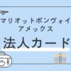 マリオットボンヴォイ法人カード