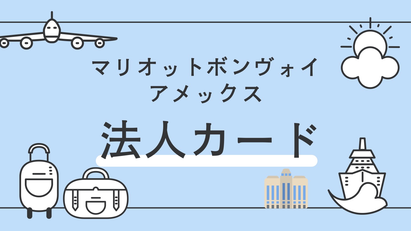 マリオットボンヴォイ法人カード