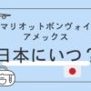 マリオットボンヴォイはいつ日本にきたのか