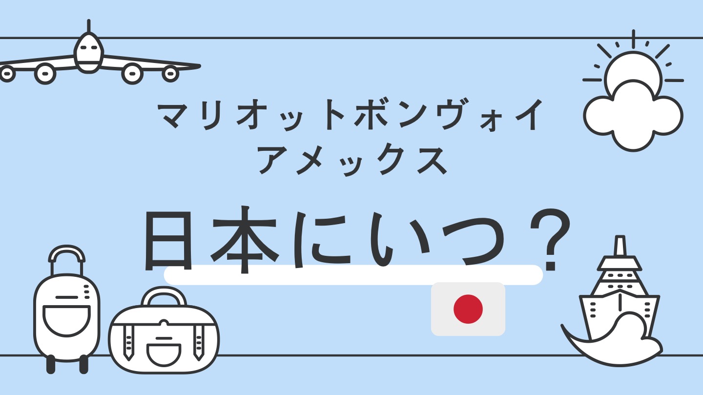 マリオットボンヴォイはいつ日本にきたのか