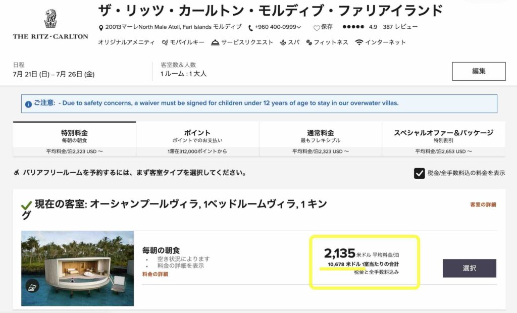 ザ・リッツ・カールトン・モルディブ　宿泊費の例