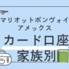 マリオット家族カード　口座　分ける