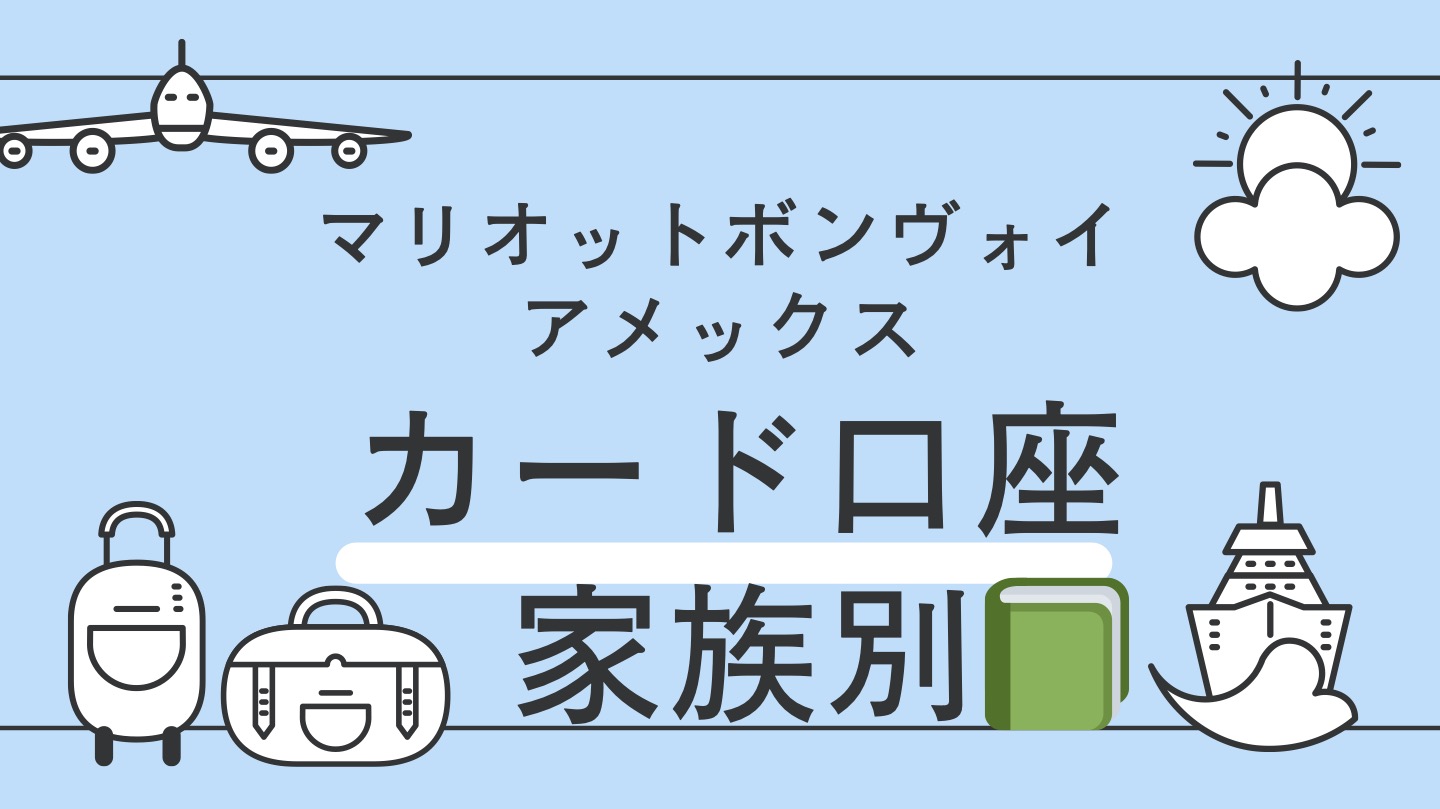 マリオット家族カード　口座　分ける